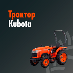 Трактор Kubota — Автосалон «Тотус — авто»