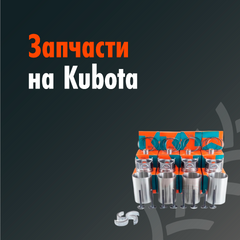 Купить запчасти на kubota в Украине