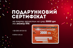 Подарунковий сертифікат на 3000 грн та знижка 15%